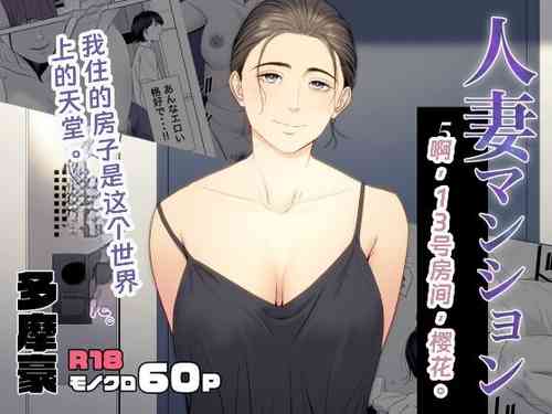 [Tamagou] Hitodzuma Mansion 513 Goushitsu Sakura Madoka [rookies机翻汉化]