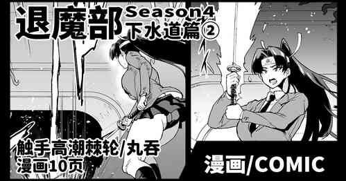 Download Taimabu S4 Gesuidou Hen ②| JK退魔部 Season4 下水道篇②