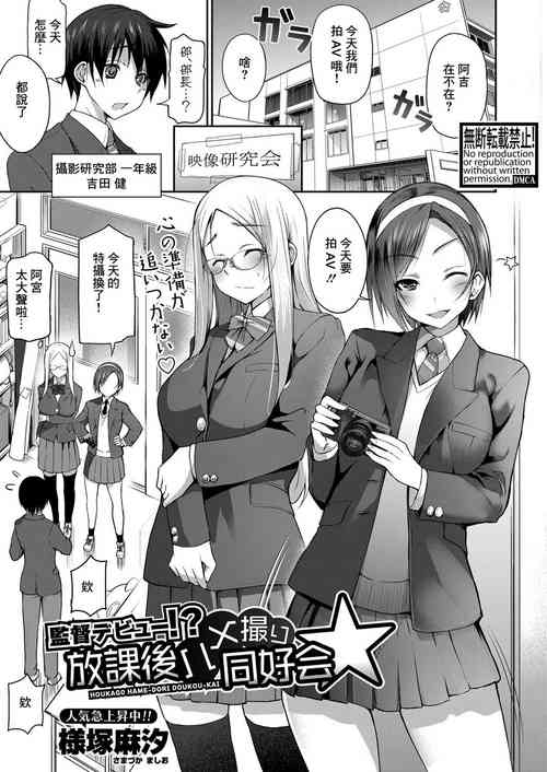 [様塚麻汐]監督デビュー！？放課後ハメ撮り同好会☆[中国翻译]