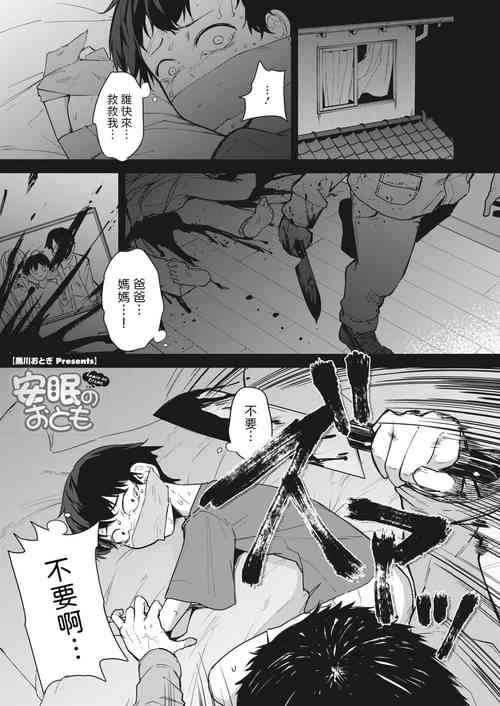 [黒川おとぎ]  安眠のおとも  (コミックホットミルク 2024年5月号)  中文翻譯