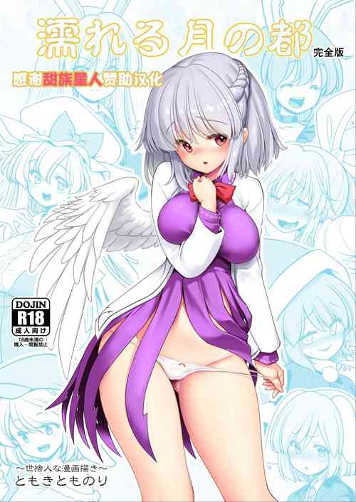 [Yosutebito na Mangakaki (Tomoki Tomonori)] Nureru Tsuki no Miyako Kanzenban (Touhou Project) [Chinese] [甜族星人赞助汉化] [Digital]