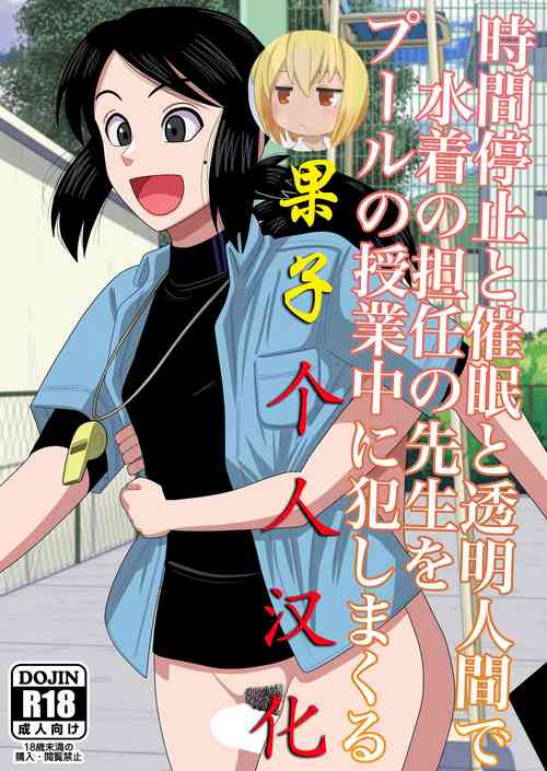 Download Jikan Teishi to Saimin to Toumei Ningen de Mizugi no Tannin no Sensei wo Pool no Jugyo Chu ni Okashi Makuru（Chinese）)