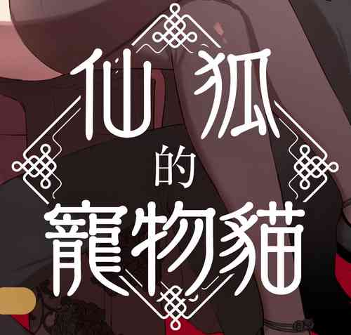 Download kaiinu to wanrūmu｜仙狐的寵物貓