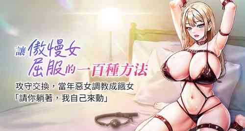 [Working stiff & 嘿皮 & 白石柱] 让傲慢女屈服的一百种方法  | 讓傲慢女屈服的一百種方法 1-8 [Chinese] [Ongoing]