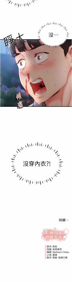 Page 34 of 波涛汹涌的同居生活 | 波濤洶湧的同居生活 1-37 END