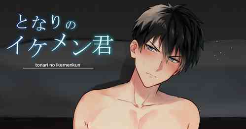 Download となりのイケメン君