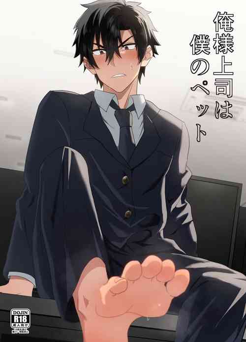 Download 俺様上司は僕のペット