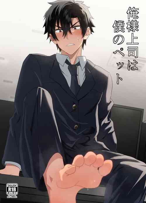 Download 俺様上司は僕のペット