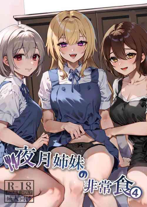 [nikukyu (Shinima, Sasaki Shino)] Yazuki Shimai no Hijou Shoku 4 [Chinese] [如月工房] [Digital]