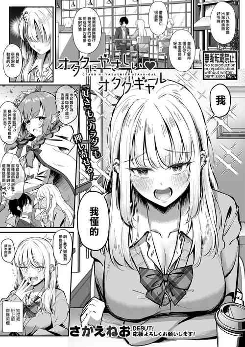 [さかえねお] オタクにやさしいオタクギャル[中国翻译]