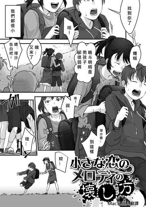[Dendoro Kakariya] chīsana koi no merodi no kowashi kata [Chinese] [MacTL個人翻譯]