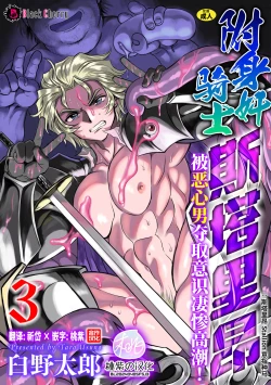 Page 1 of Hyoui Kan Kishi Stallion Kimo Otoko ni Nottorare Buzama Zecchou! Ch. 3 | 附身奸骑士 斯塔里昂 被恶心男夺取意识凄惨高潮!