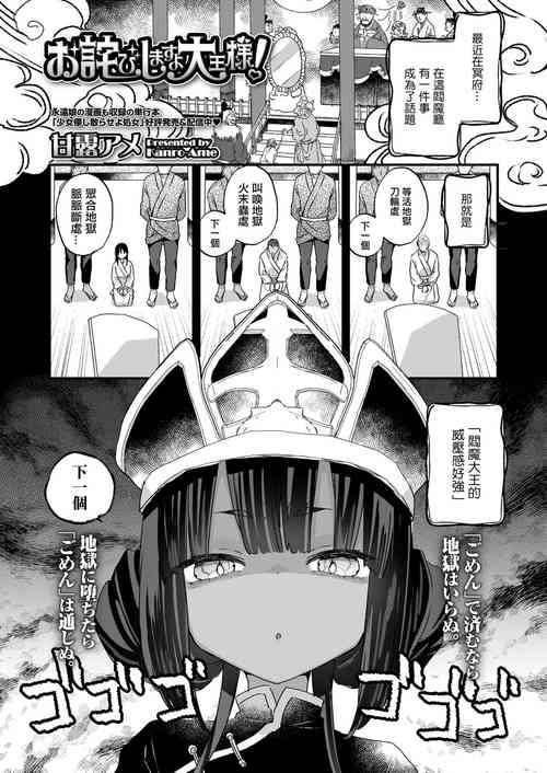 [Kanroame] Owabi Shimasuyo Daiou-sama! (Towako 16) [Chinese] [Digital]
