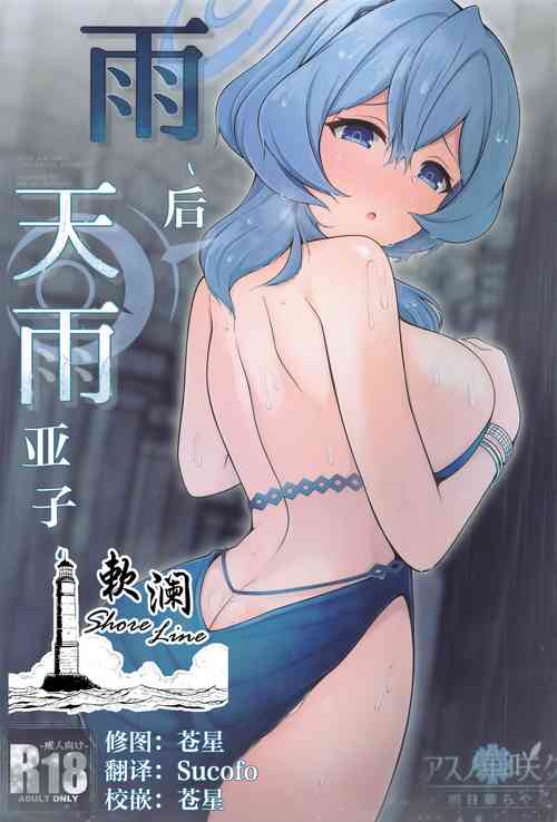 Download Ame, Nochi Amau Ako. | 雨、后 天雨亚子。