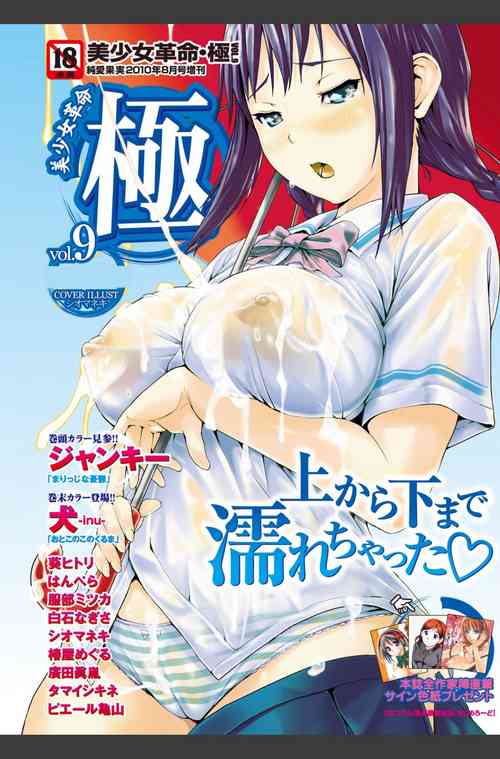 Bishoujo Kakumei KIWAME 2010-08 Vol.09 [Digital]
