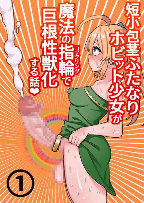 [Hotaru] Tanshou Houkei Futanari Hobbit Shoujo ga Mahou no Yubiwa de Kyokon Seiyoku Monster ni naru Hanashi #1-2
