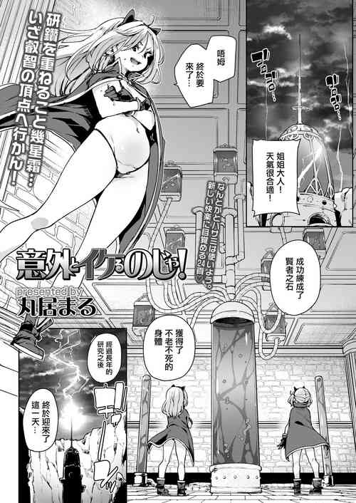 [Marui Maru] Igai to Ikeru noja! (Towako 16) [Chinese]  [Digital]