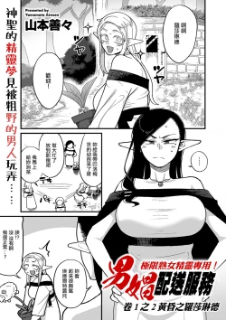 Page 1 of Genkai Jukujo Elf! Danshou Delivery Service!! Maki 1 no 2 Hakubo no Rosalinde | 極限熟女精靈專用!男娼配送服務 卷1之2 黃昏之羅莎琳德