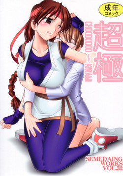 (C72) [SEMEDAIN G (Mokkouyou Bond)] SEMEDAIN G WORKS Vol. 32 - CHOOOOOOO~KIWAMI (King of Fighters) [English] [desudesu]