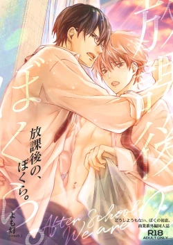 Page 1 of 放課後の、ぼくら。