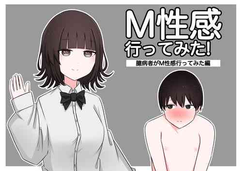 [Kaoinshou Zero] M-seikan Ittemita! [Okubyoumono ga M-seikan Ittemita Hen] [Chinese]