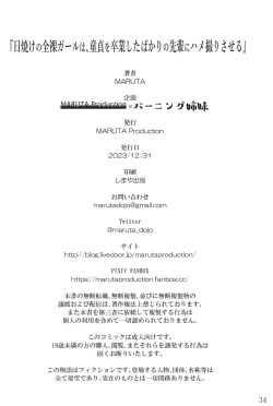 Page 33 of Hiyake no Zenra Girl wa, Doutei o Sotsugyou shita bakari no Senpai ni Hamedori saseru