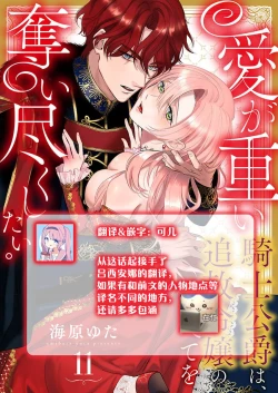 Page 334 of Ai ga Omoi Kishi Koushaku wa, Tsuihou Reijou no Subete o Ubaitsukushitai. | 骑士公爵爱意深重，想要索取放逐千金的一切。 1-17