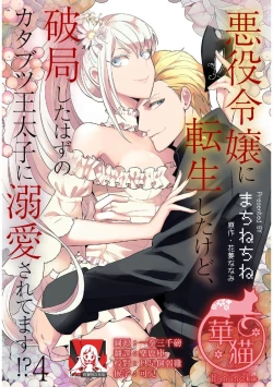 Page 85 of akuyaku reijo ni tensei shitakedo, hakyoku shita hazu no katabutsu o taishi ni dekiai sa retemasu! ? | 转生成恶役千金本应迎来破灭结局，没想到却被严肃死板的王太子宠上了天！？ 1-7