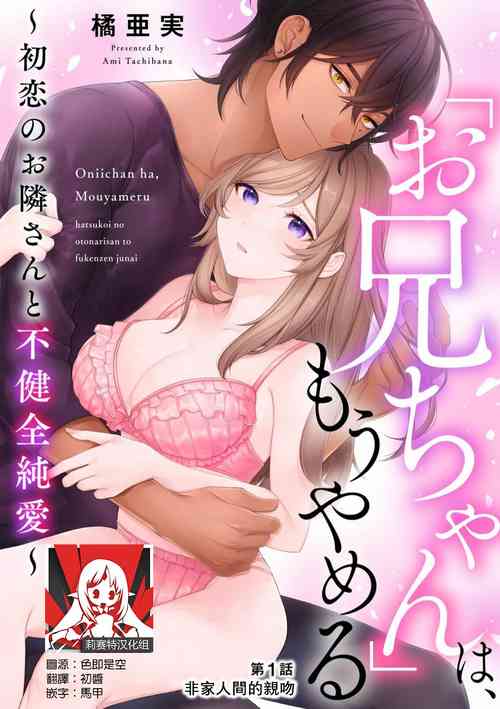 [Ami Tachibana] o nichan wa, mo yameru ~ hatsukoi no otonari-san to fukenzen junai ~ | 我不想再当你的「哥哥」了～与初恋的邻居之间不健全的纯爱～ 1-2 [Chinese] [莉赛特汉化组]