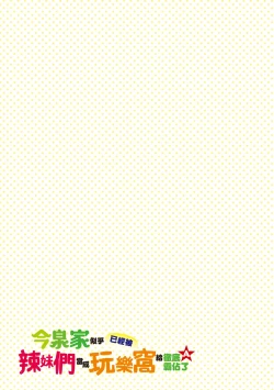 Page 68 of 今泉家似乎已經被辣妹們當成玩樂窩給徹底霸佔了