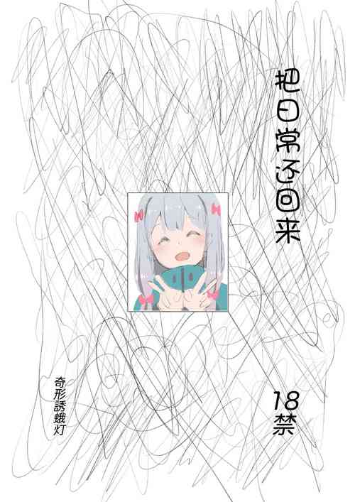 [Kikei Yuugatou (Kurai Nao)] Nichijou o Kaeshite | 把日常还回来  (Eromanga Sensei) [Chinese] [Passer个人汉化] [Digital]