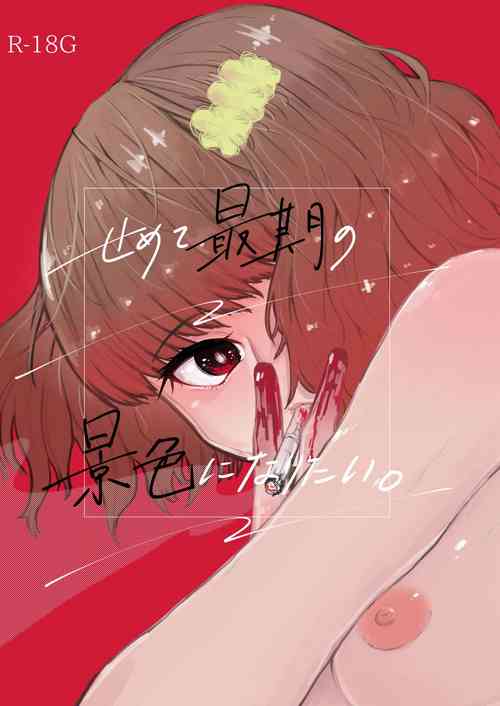 [Hidarimigi (Nitouhen)] Semete Saigo no Keshiki ni Naritai | The Last Scenery [English] [Suikashoujo] [Digital]