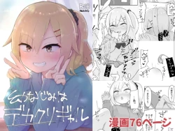 Page 1 of 幼なじみはデカクリギャル