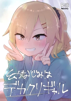 Page 2 of 幼なじみはデカクリギャル