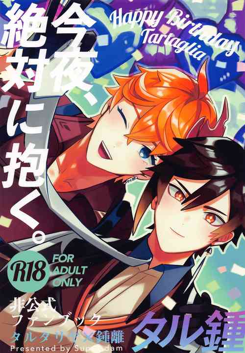 [Super dam] konya、zettainidaku。 (genshin)