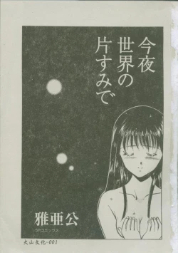 Page 3 of Konya Sekai no Katasumi de | 今夜在世界的某個角落