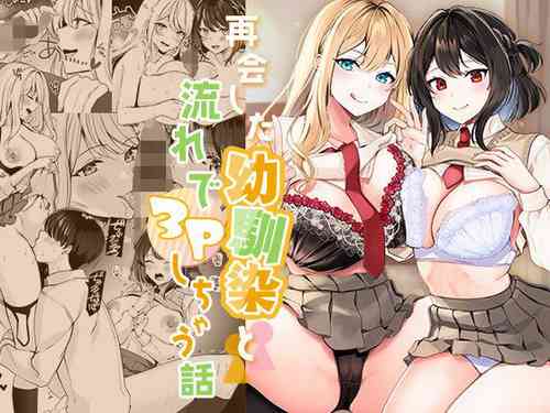 Download Saikai shita Osananajimi to Nagare de 3P Shichau Hanashi