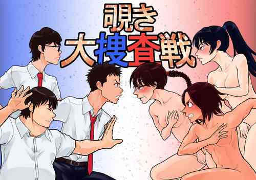 Download 覗き大捜査戦