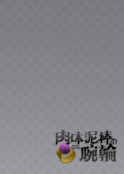 Page 2 of Nikutai Dorobou no Udewa