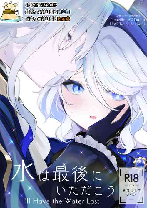[STRAWBERRY SLIME EXHIBITION (Ichigono Rei)] Mizu wa Saigo ni Itadakou - I'll Have the Water Last (Genshin Impact) [Digital] [补丁布丁汉化组E]