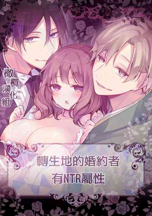 [Morodashi ringo] tensei-saki no fianse wa netorare zokusei mochideshita｜转生地的婚约者有NTR属性[中文] [橄榄汉化组]