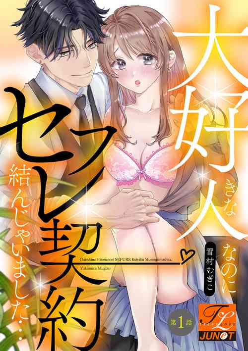 Download Daisuki na Hito nanoni SeFri Keiyaku Musunjaimashita... Ch.1-6 | 明明是最喜歡的人卻結下了炮友契約...