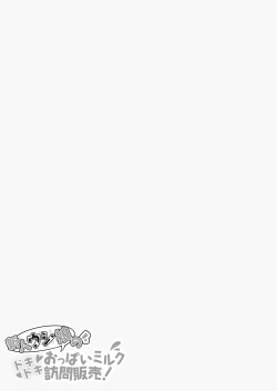 Page 29 of 新人ウシ娘のドキドキおっぱいミルク訪問販売!  中文翻譯