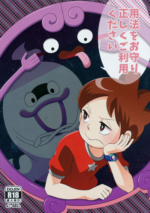 [abditory (Yuu)] 用法をお守り正しくご利用ください (Youkai Watch)