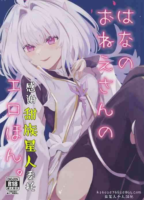 (C101) [Wiissu. (Kimidori)] Hana no Oneesan no Ero Hon|喜欢花的姐姐的工口本 (Fate/Grand Order)[Chinese][甜族星人X茄某人个人汉化]