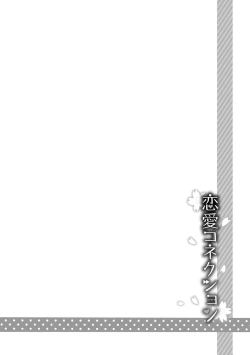 Page 28 of 恋愛コネクション