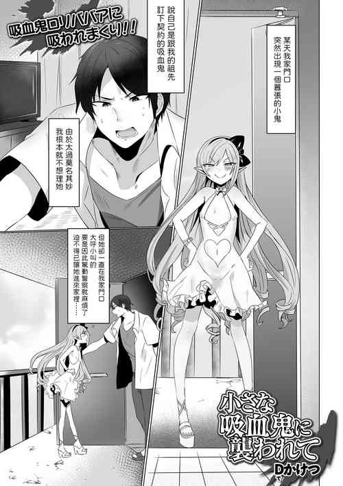 [D Kaketsu] Chiisana Kyuuketsuki ni Osowarete (Loli Babaa Senmon Anthology Chiyoko Maki no Yon) [Chinese]