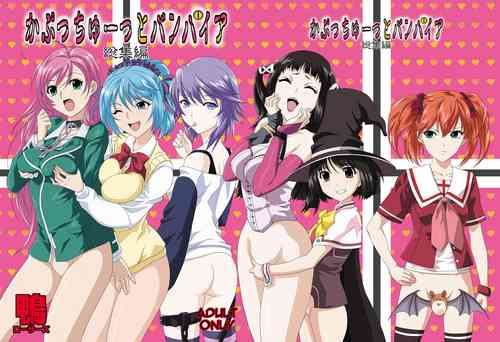 [Kamoro-Sa-Z (Migiyori, Oobanburumai)] Capucchuu to Vampire Soushuuhen (Rosario + Vampire) [Chinese] [不咕鸟汉化组] [Digital]