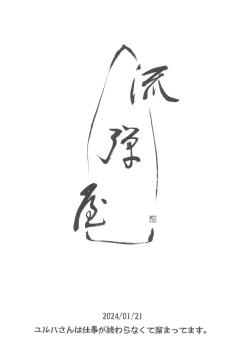 Page 12 of Yulha-san wa shigoto ga owaranakute tamattemasu.