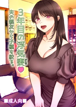 Page 1 of 3Nen Me no Uwaki Tsuma Otto no Shinyuu no Kodane o Shiboru.